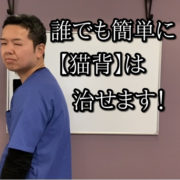 神奈川県横浜市戸塚区で唯一の腰痛専門整体院AIN-アイン-猫背　ストレッチ